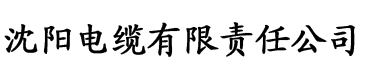 手机在线香蕉视频电缆厂logo